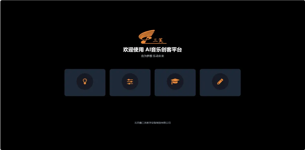 鑫三芙AI智慧音乐教室 新课标数字化美育整体解决方案