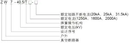 35000V电站主线路ZW7-40.5高压断路器示例图2
