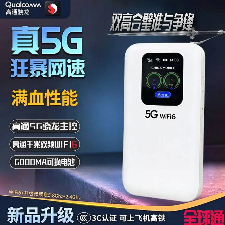 高通qualcomm全球通5G随身MIFI支持双频千兆WIFI6大容量6000MAH电池出国商务旅行办公家用路由器