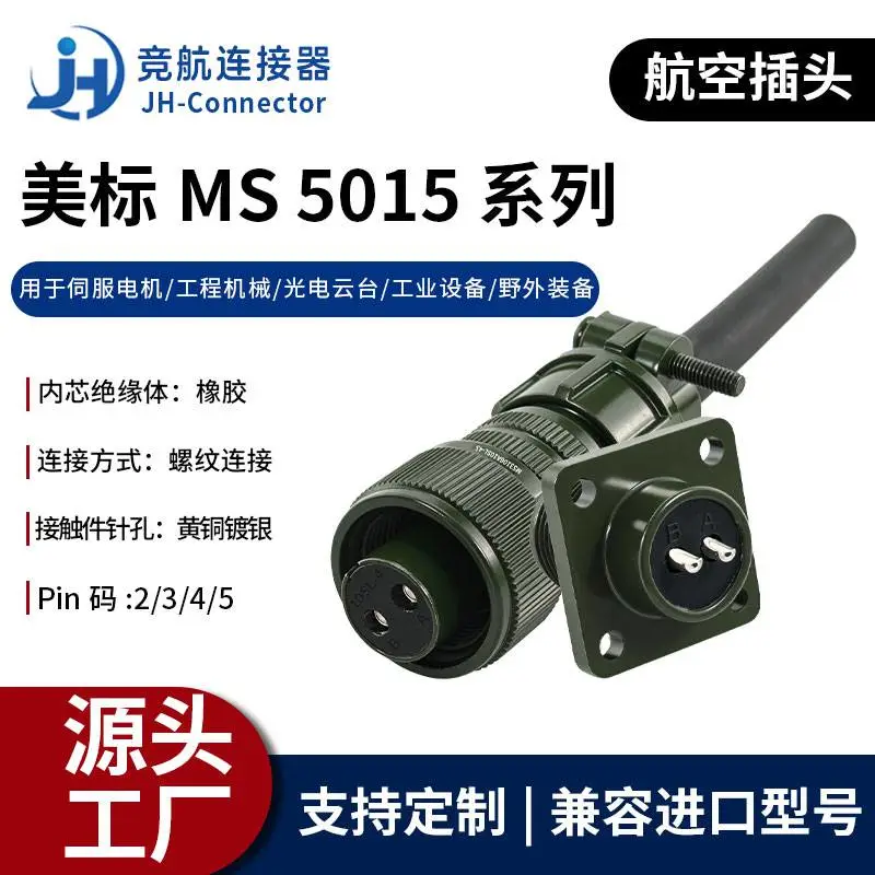 竞航 MS3102 美标航空插座，法兰式圆形连接器，MIL‑5015 军标规格，多芯可选，面板安装航空接插件适配
