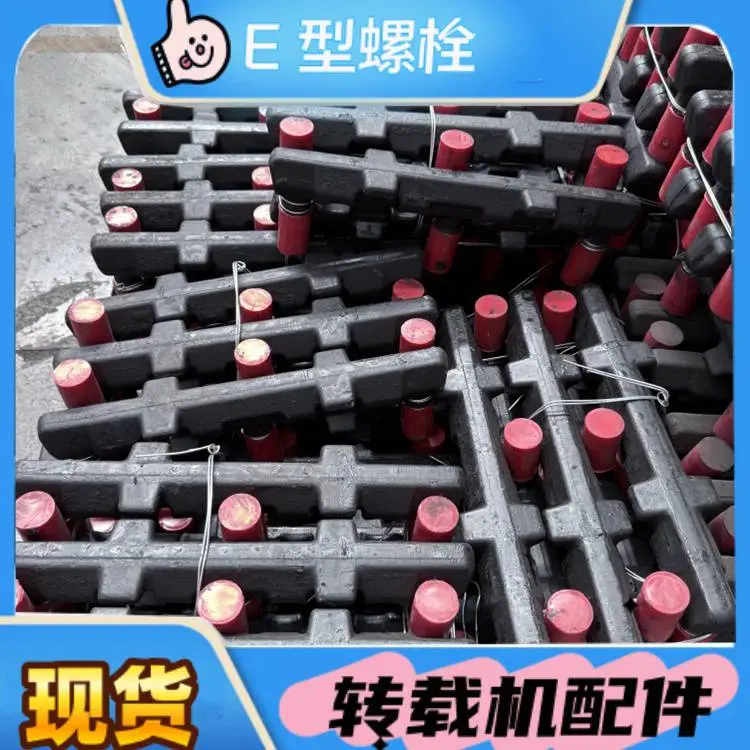 SGZ764刮板输送机E型螺栓 配套螺母加固槽帮防止设备运行部件松动