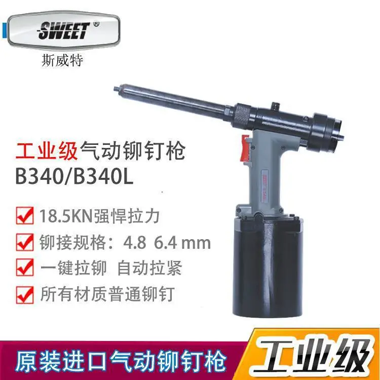 斯威特SWEET工业气动铆钉枪SWEET-B340/B340L