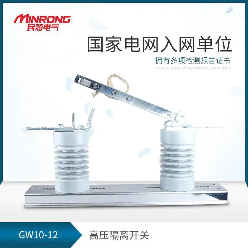 隔离开关 高压隔离开关 低压隔离开关 民熔GW10-12/630A 环氧树脂 广东地区 厂家直销