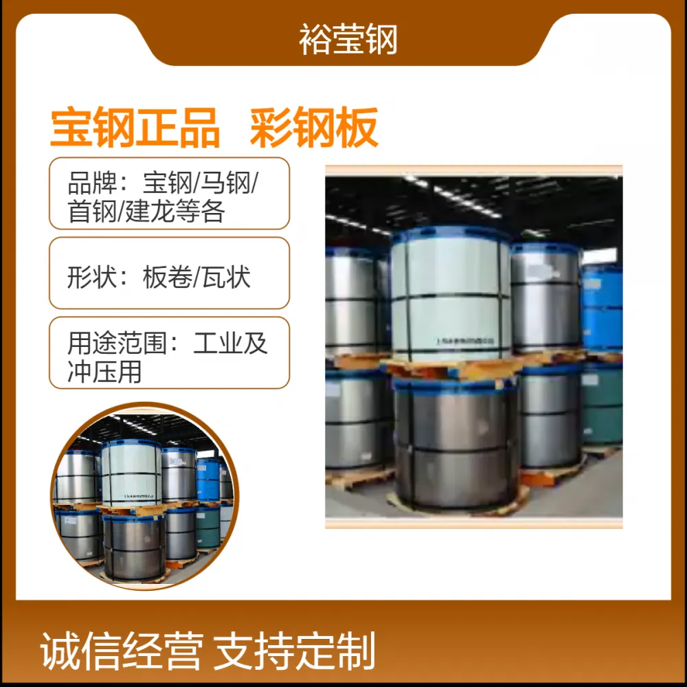 宝钢多规格彩钢板批发零售 定制颜色板卷/瓦状 可自选基板类型
