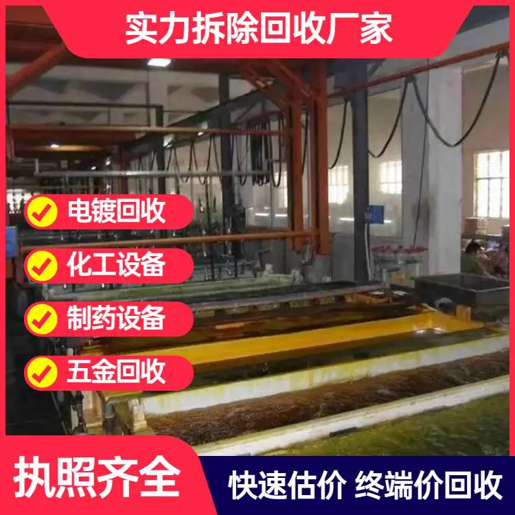揭阳回收电镀设备公司上门收购电镀加工设备拆除电镀厂流水线