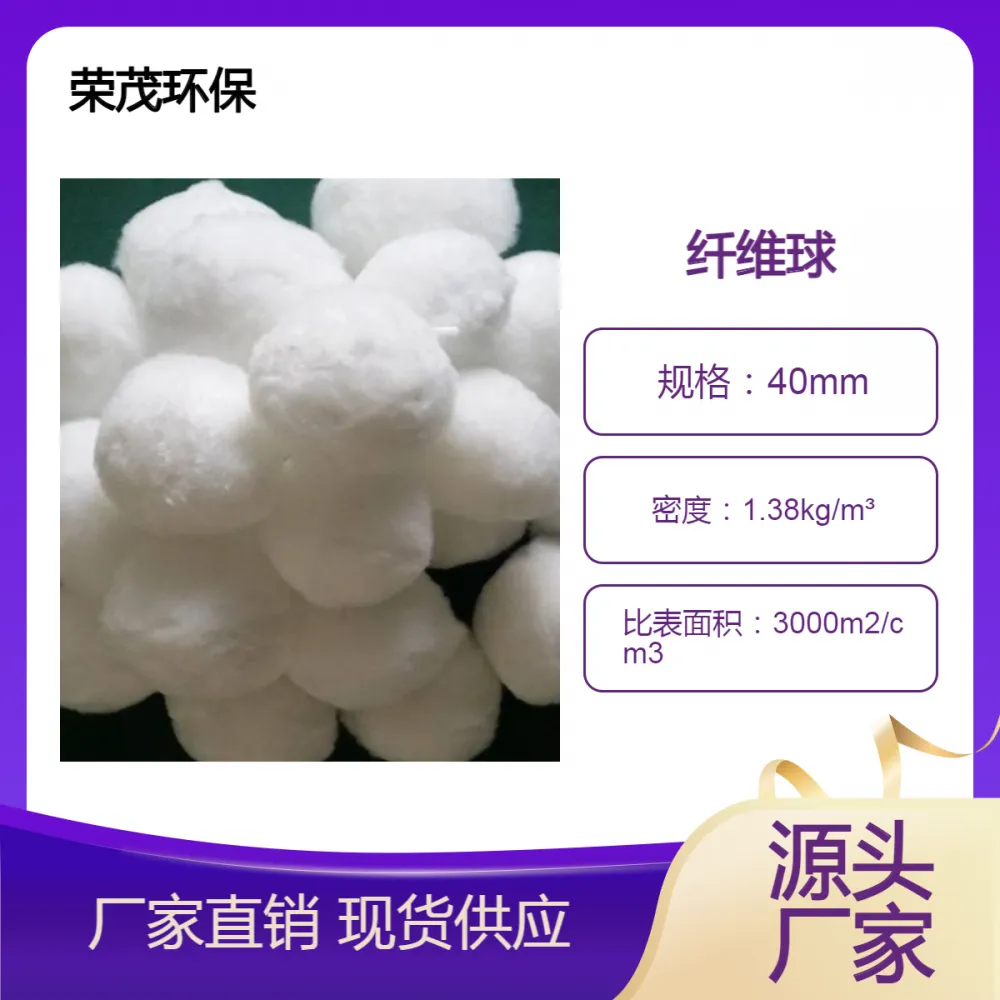 多介质过滤器填充材料 纤维球滤料是纤维丝扎结而成的球形填料 荣茂