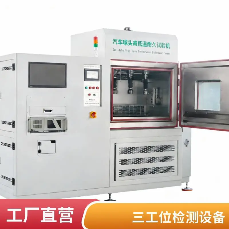 威胜德汽车球头高低温三工位三轴耐久试验机厂家定制