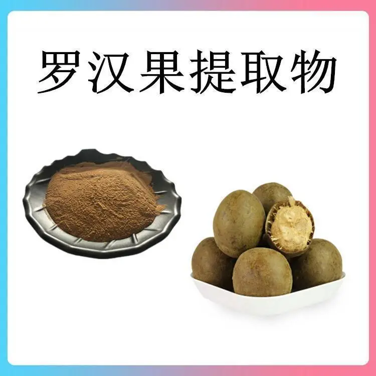 罗汉果提取物 斯诺特生物 三遍水提浓缩粉 食品固体饮料原料