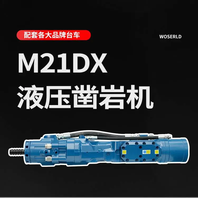 M21DX液压凿岩机隧道掘进台车主机厂配套性能可适配主流机型