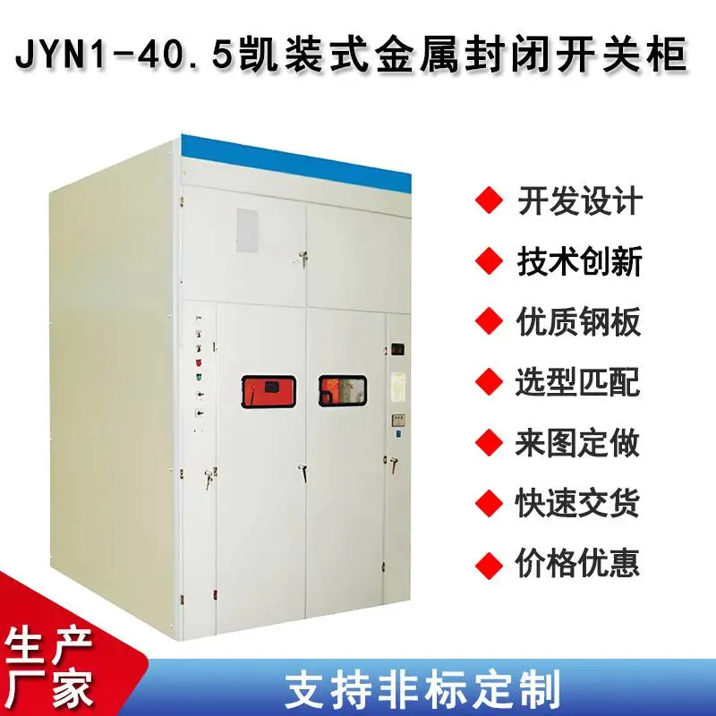 JYN1铠装移开式交流金属封闭开关设备 高低压成套设备 开关柜厂家