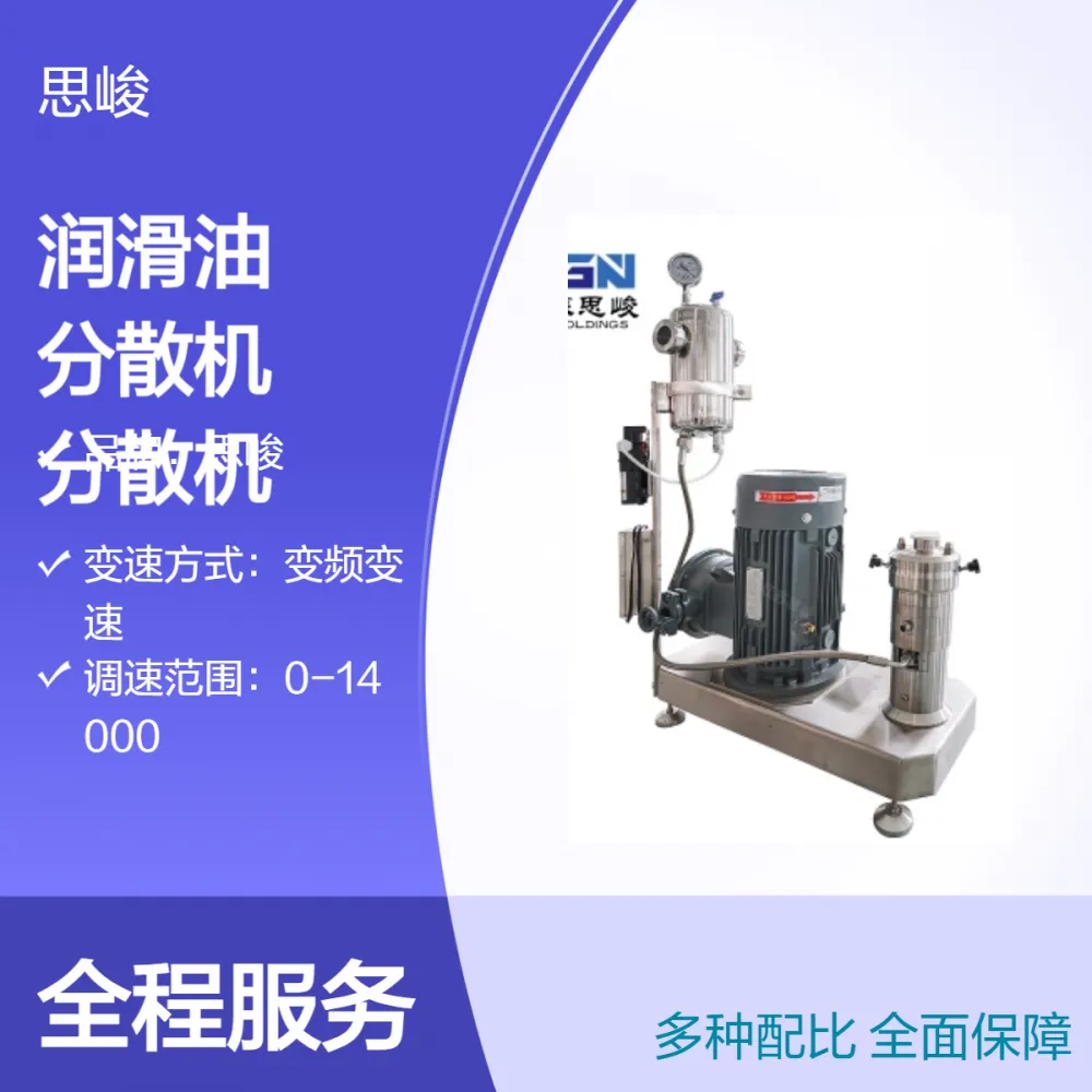 SGN（思峻）石墨烯环保润滑油高速分散机 高剪切研磨分散设备