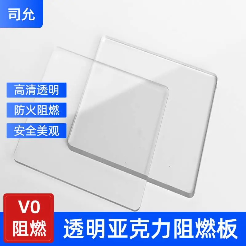 司允压克力板ul94v-0防火 亚克力阻燃板定制 3毫米厚pmma透明板