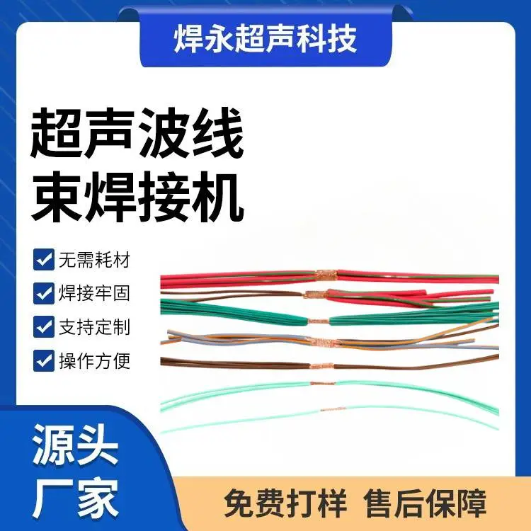 超声波线束焊接机 焊接设备 焊永超声 超声波焊接机源头厂家