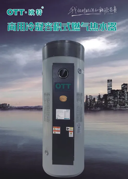 冷凝炉400升99KW热效率107%低氮排放欧特.OTT容积式燃气热水器