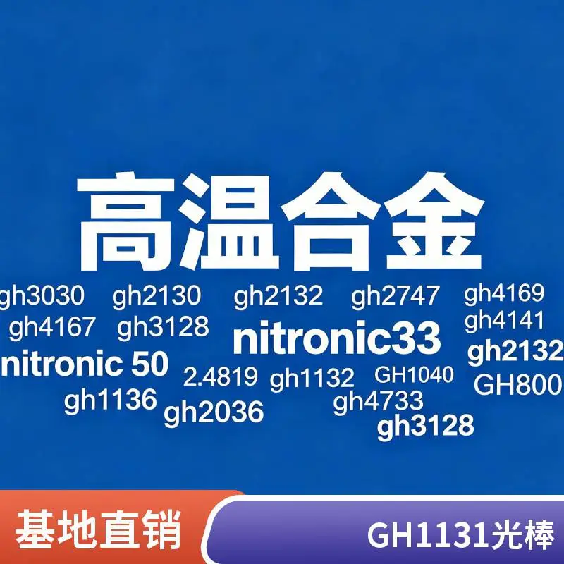 高温合金 GH2747 GH2135 GH4049 GH6159 GH3039 棒管材 板 圆环 锻件 可定制