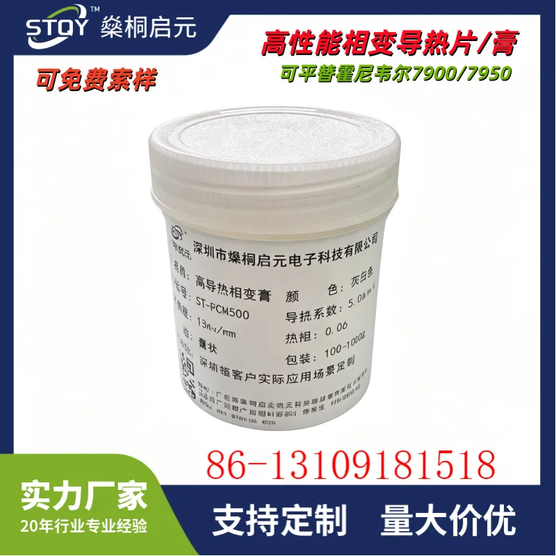 燊桐启元PCM9500相变导热膏电脑台式笔记本CPU显卡散热硅脂膏硅胶
