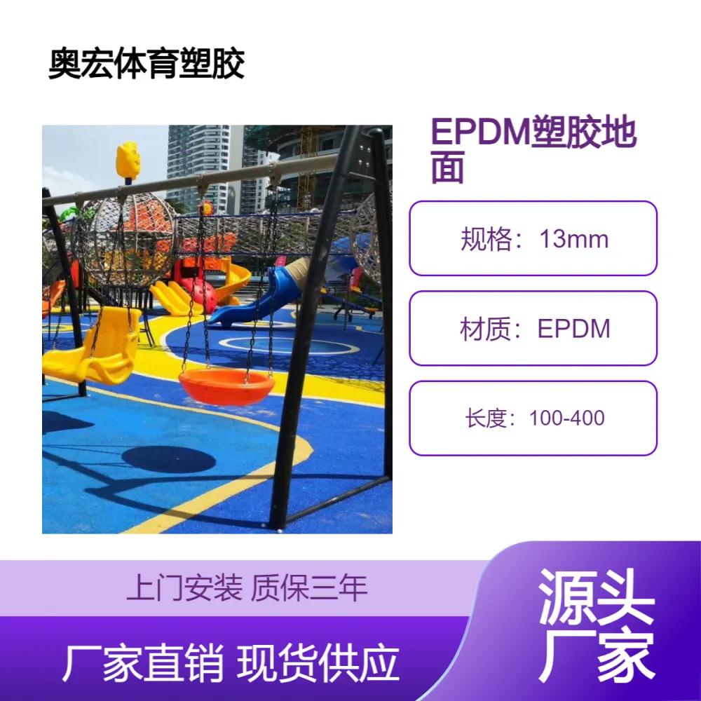 小区游乐场EPDM塑胶面层地面建设 快速上门 环保耐用