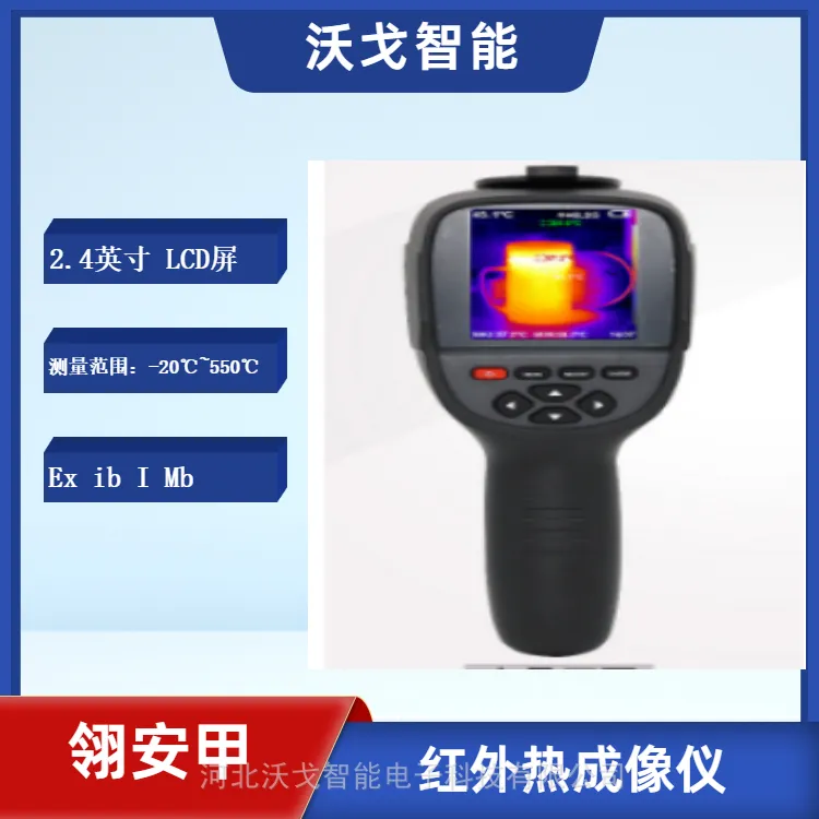 RCX500防爆红外热成像仪 防爆标志Ex ib I Mb 拍摄测温功能