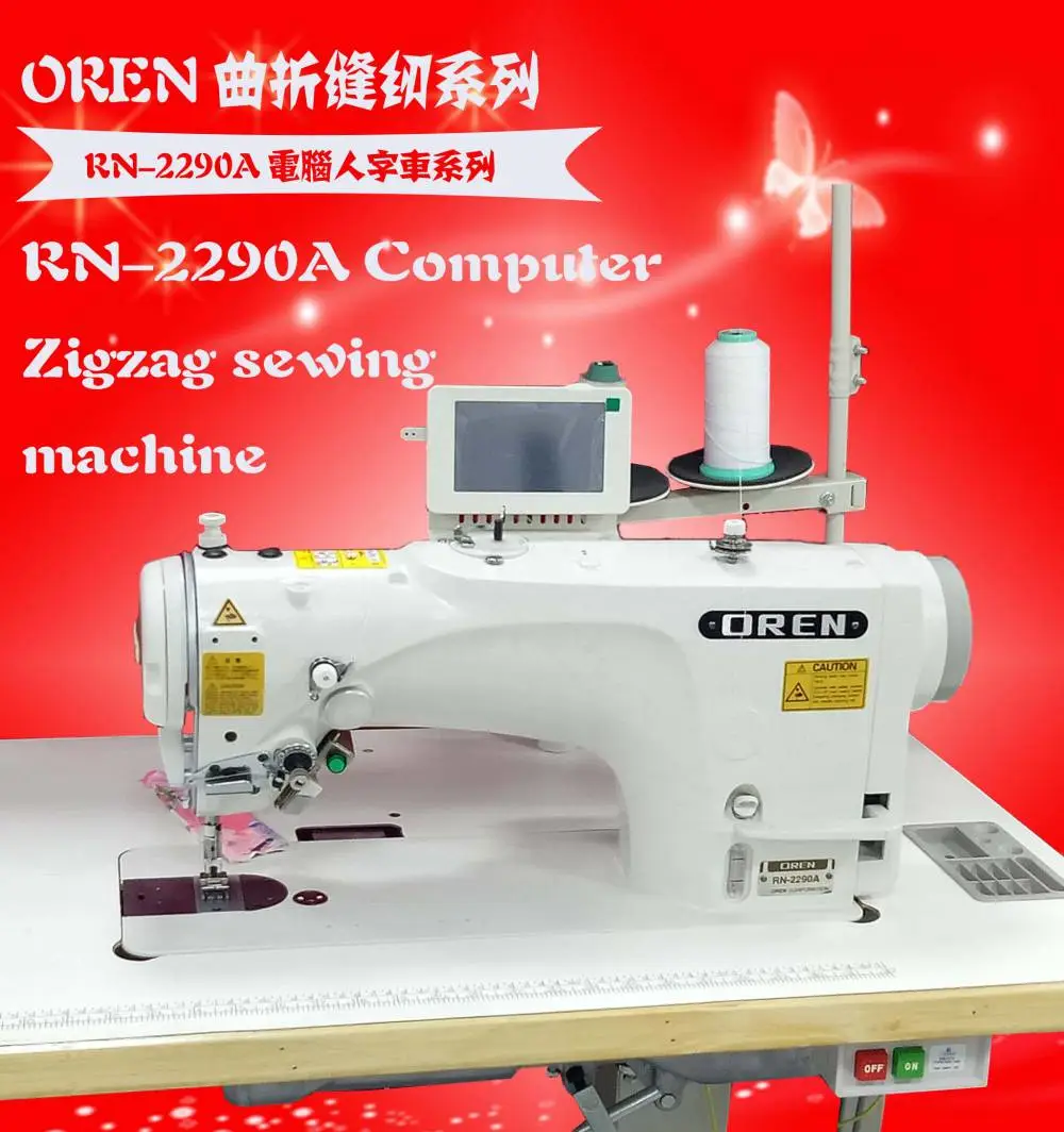 奥玲花样人字机 RN-2290A 电脑曲折花样机 人字内衣机