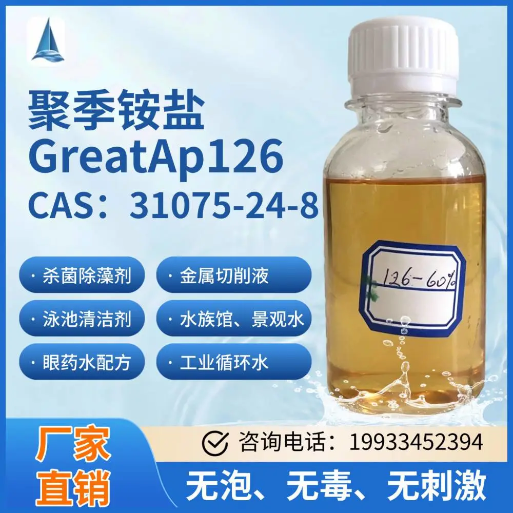 聚季铵盐-42 杀菌除藻剂 CAS：31075-24-8 聚塞氯铵 Busan77 WSCP