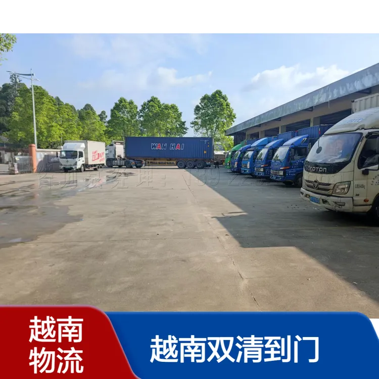 广东到越南专线货运 报关清关 含税含运费 一站式国际物流服务
