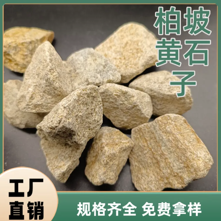 柏坡黄碎石厂家造景铺路黄色石子黄锈石黄麻石造景石不规则黄 石子