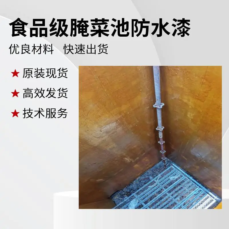 腌菜池防水漆 食品级环氧树脂防水防腐涂料 双组份防水防腐材料