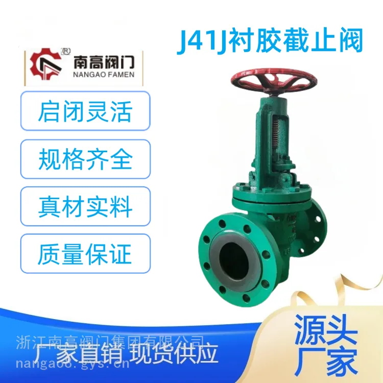 南高阀门供应 衬胶截止阀J41J-10C 耐磨损铸钢碳钢材质