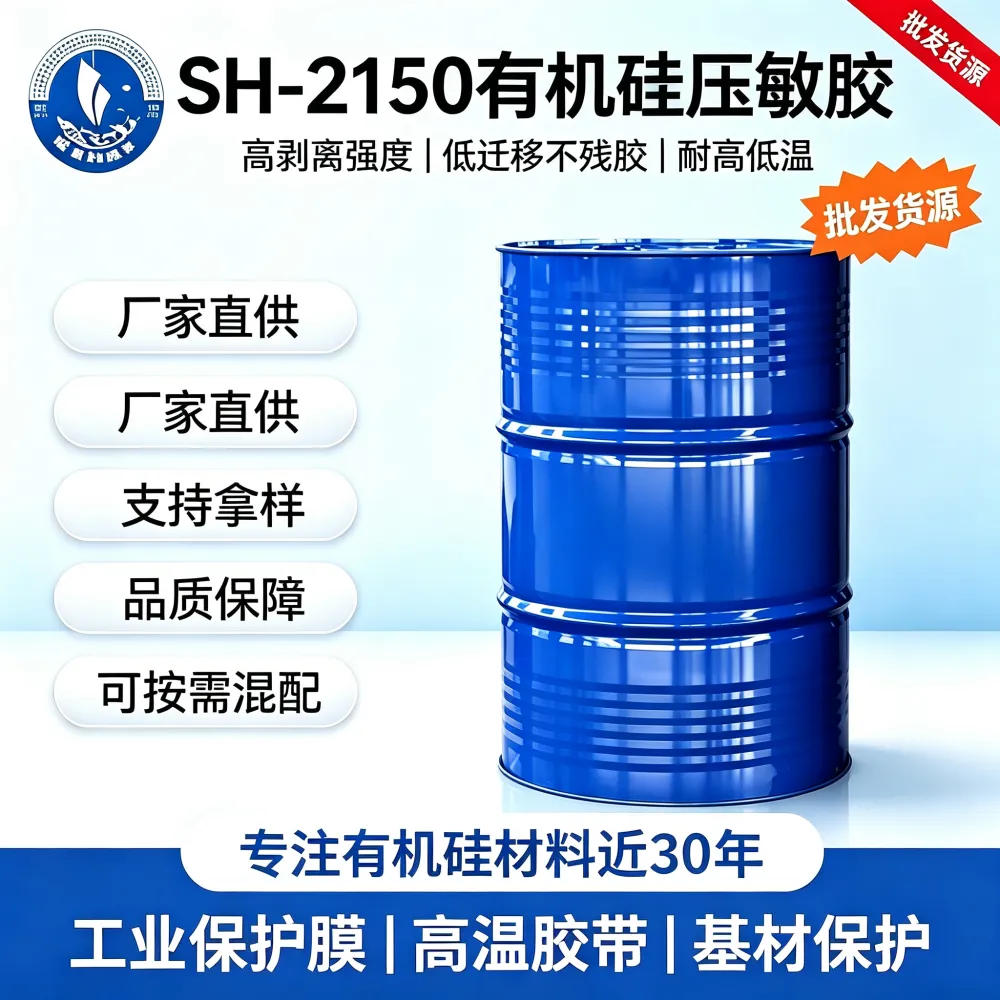 SH-2150 加成型有机硅压敏胶 高剥离耐高温 工业保护膜胶带专用