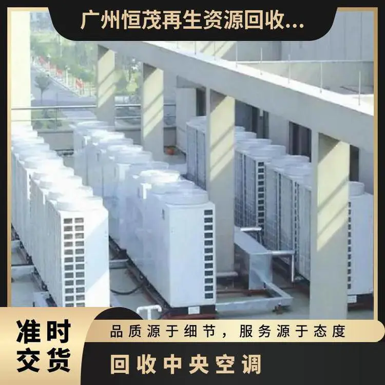 二手制冷设备回收 东 莞洪梅镇废旧中央空调收购 安全拆除 广 州恒茂