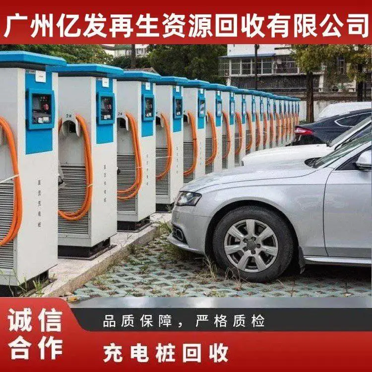 亿发诚信回收二手充电桩 库存电缆 配电柜当天上门收购 当场付款