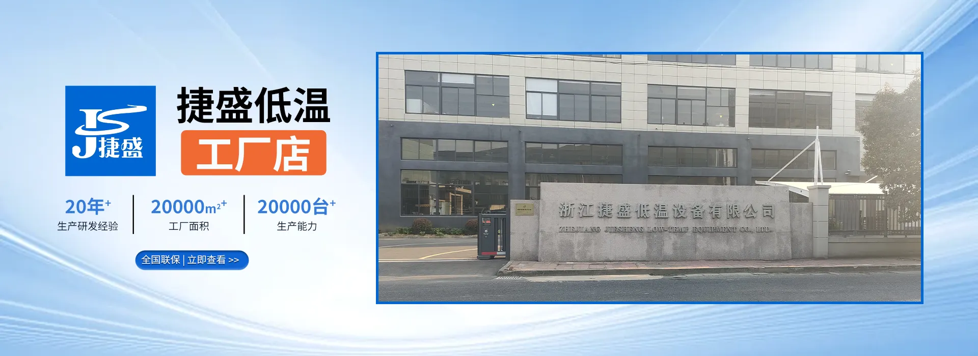 浙江捷盛低温设备有限公司