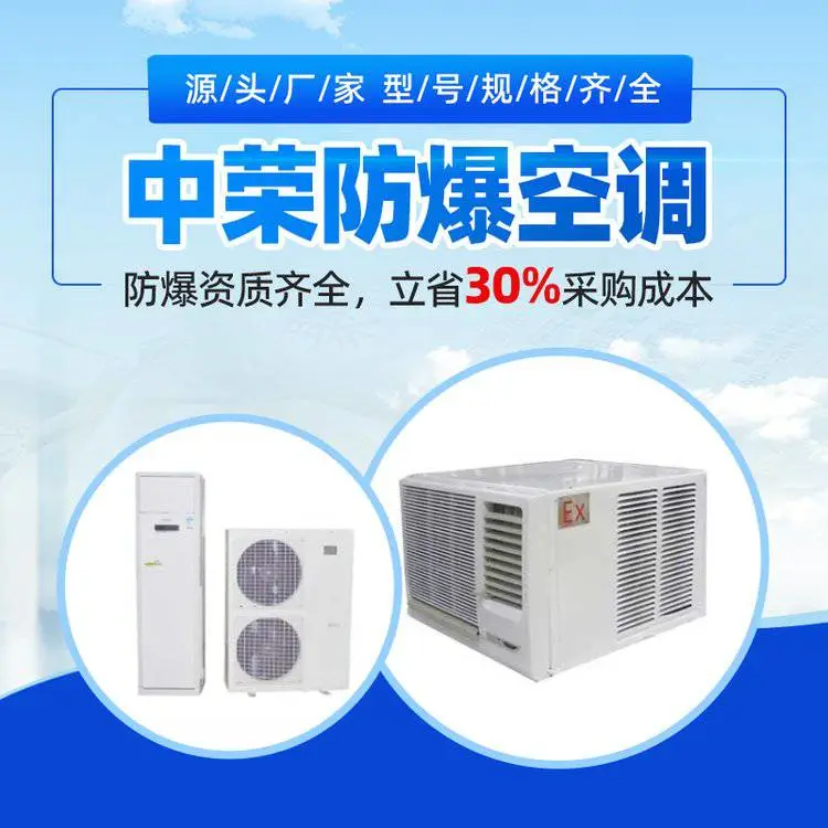 中荣 防爆氢库用柜式防爆空调机 品牌原机可选 资质齐全 安全稳定