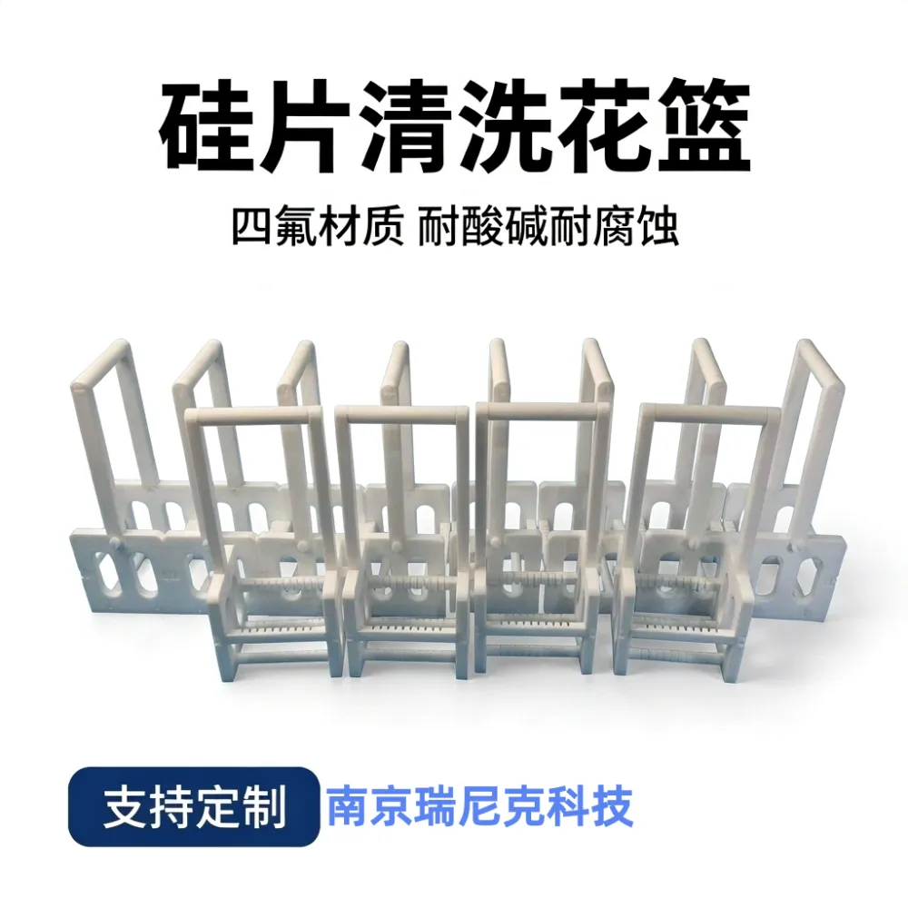 镂空花篮聚四氟乙烯卡塞硅片清洗架PTFE材质耐酸碱