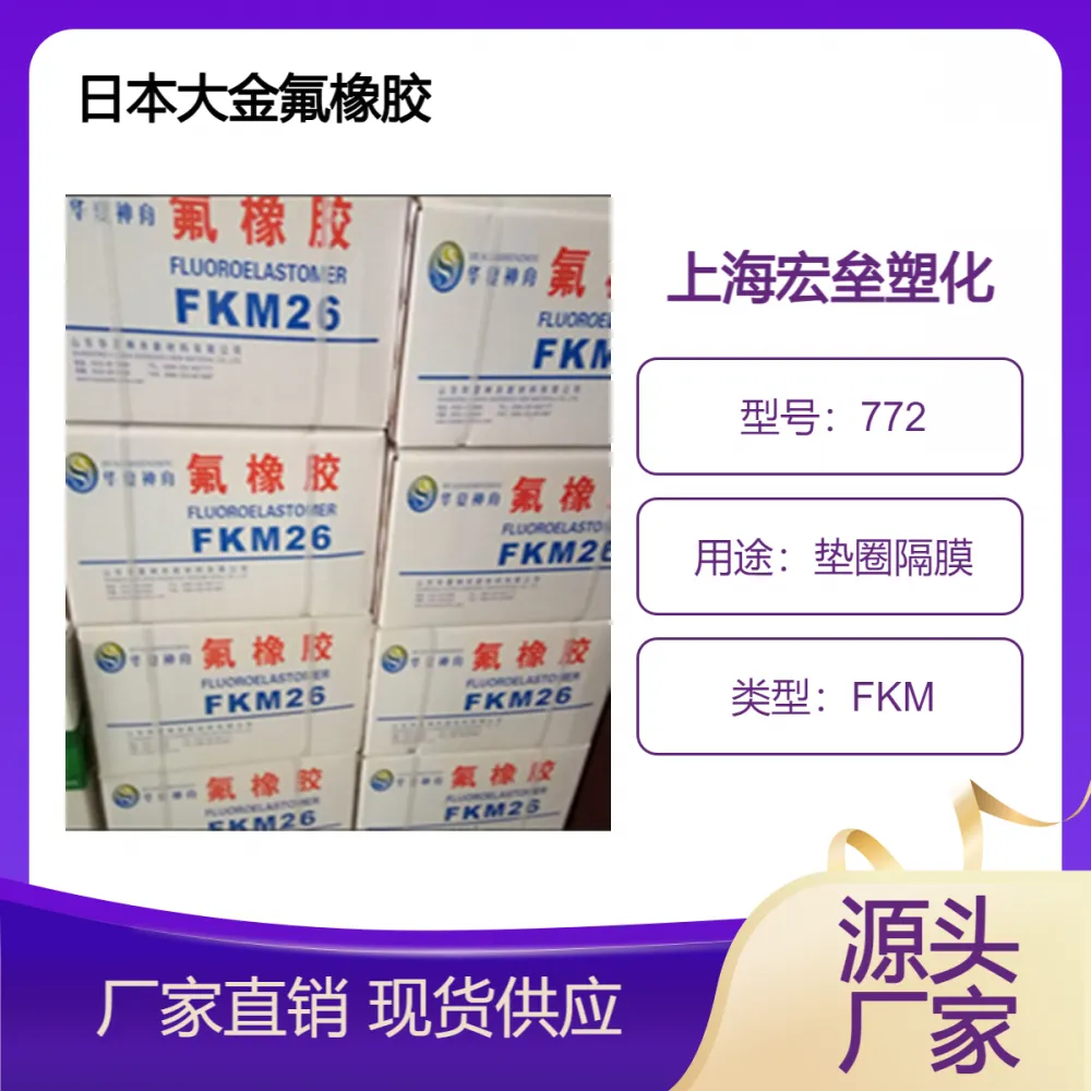 氟橡胶 日本大金 FKM 772 耐腐蚀 垫圈隔膜 电缆护套 耐油性