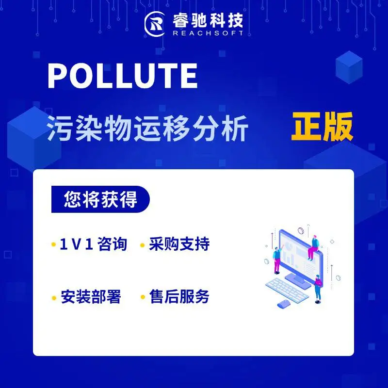 POLLUTE污染物运移分析软件授权代理服务售后技术支持