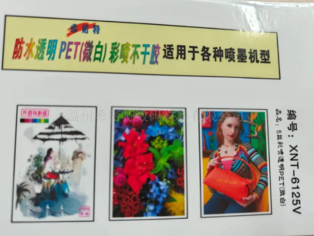 湖北质量彩喷不干胶服务商 诚信互利 温州希诺特数码材料供应