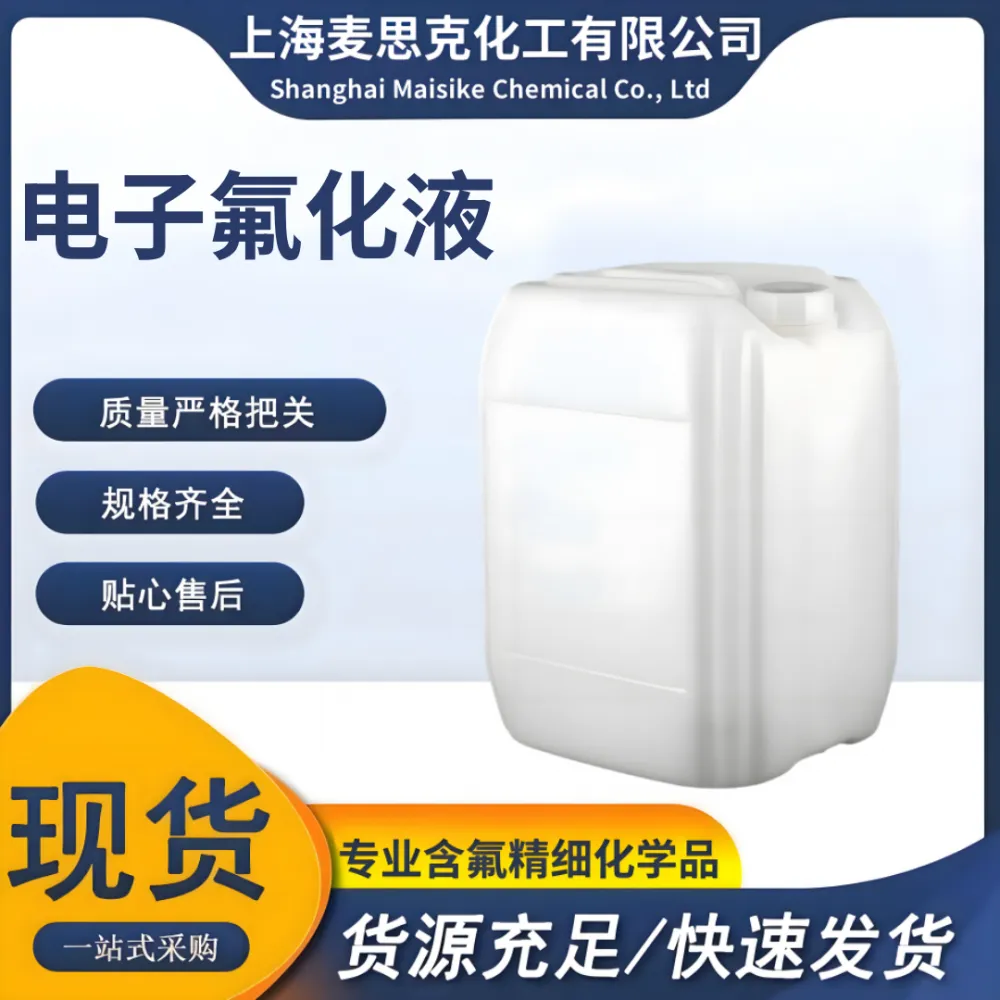 低温载冷剂 电子氟化液 用于低温测试用溶剂 -100℃