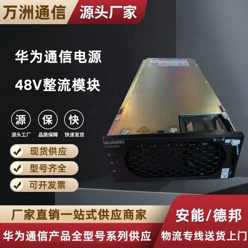 华为R4850N2通信电源整流模块48V50A高功率3000W开关电源高效模块
