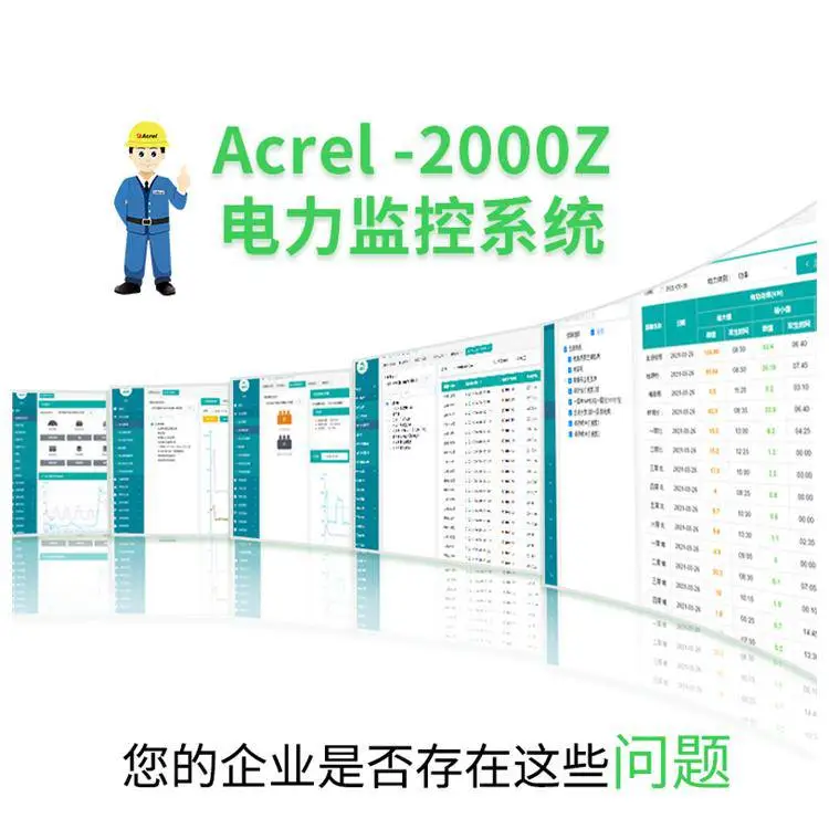 电力监控后台 配电房无人值守系统 安科瑞 Acrel-2000Z