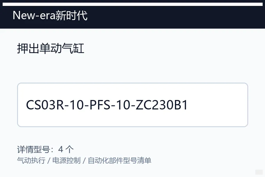 New-era新时代押出单动气缸型号咨询 CS03R-10-PFS-10-ZC230B1