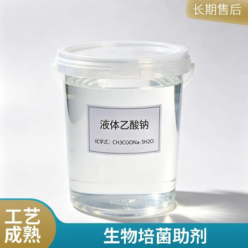 反硝化脱氮碳源 乙酸钠液体25% 工业助剂 污水处理专用