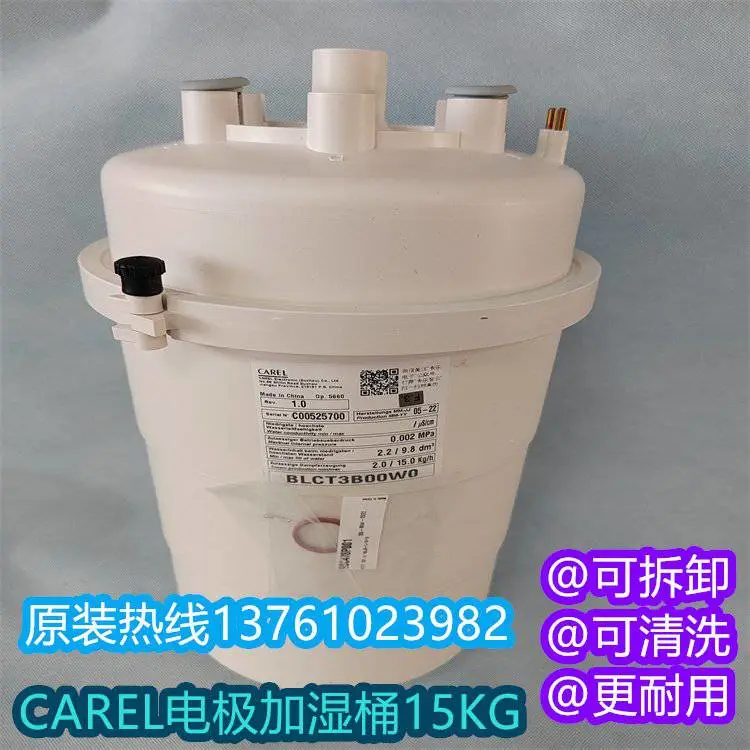 CAREL卡乐电加湿罐BLCT3C00W2 BLCT3COOW2加湿桶蒸汽罐15KG可拆