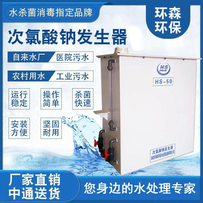 次氯酸钠发生器 次氯酸钠消费设备 食堂餐具消毒处理 环森环保可定制