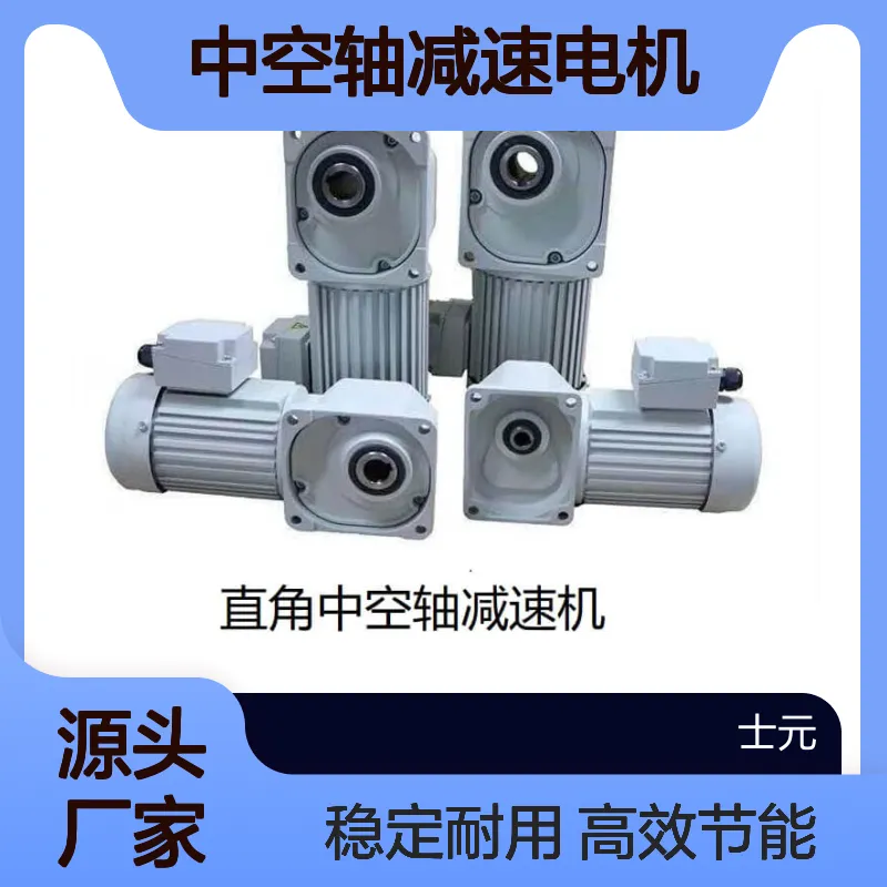 400W中空轴减速电机 士元直角减速机型号SGF30-HL-0.4KW-25-S-TMC