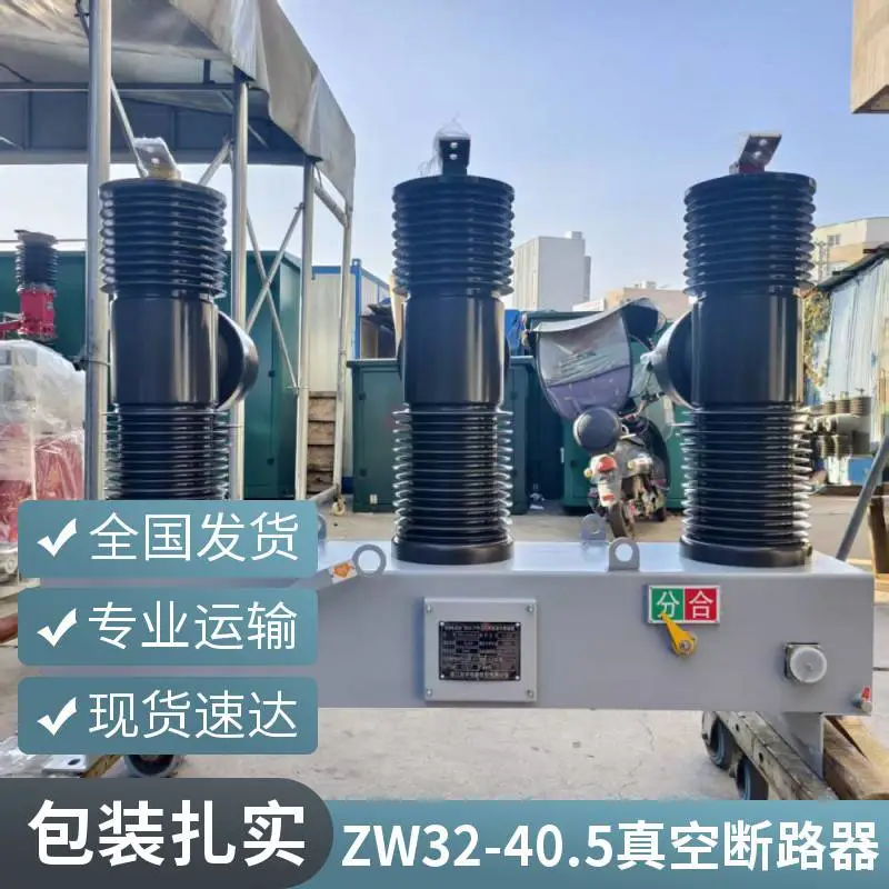 35KV户外柱上真空断路器 ZW32-40.5/1250-25高压开关