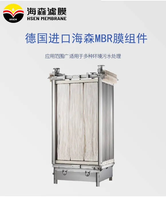 固液分离膜 德国进口海森MBR膜组件 耐酸碱防腐蚀 生活污水8年寿命