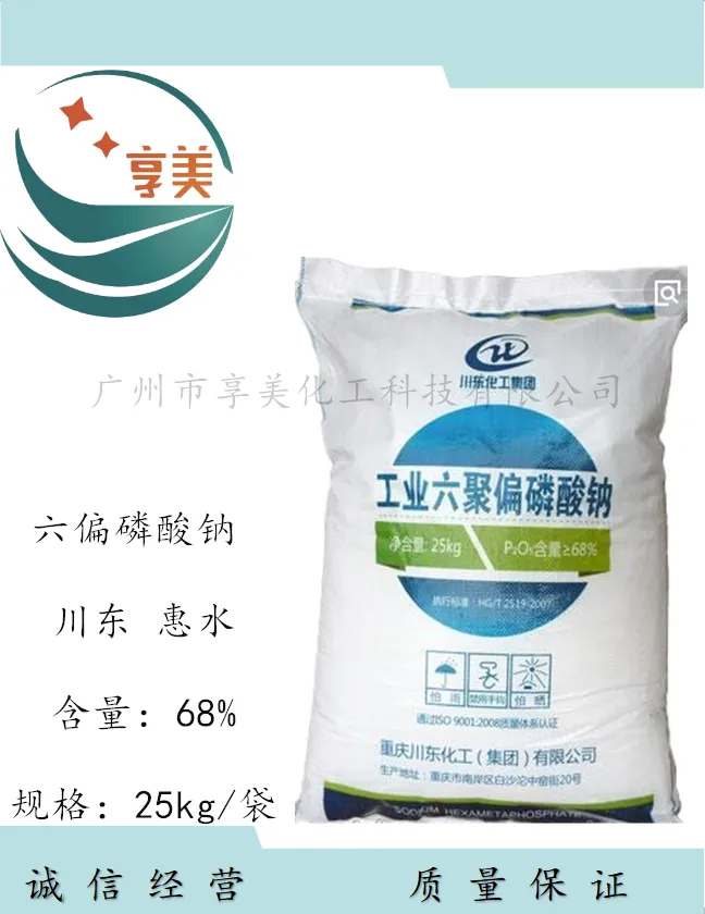 川东惠水优级品六偏磷酸钠