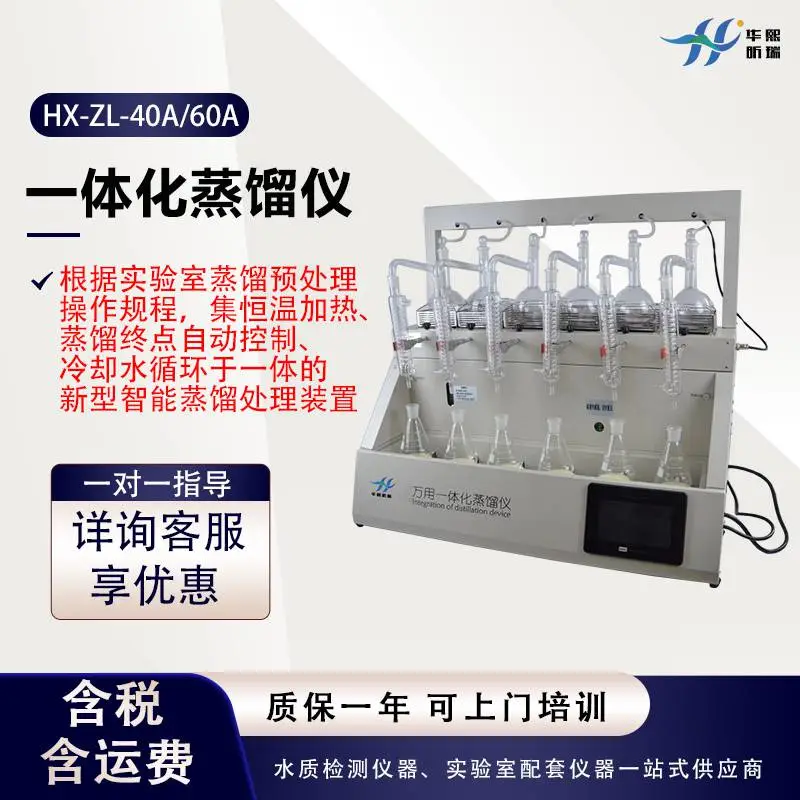 一体化蒸馏仪 实验室蒸馏预处理设备 恒温加热 冷却水循环