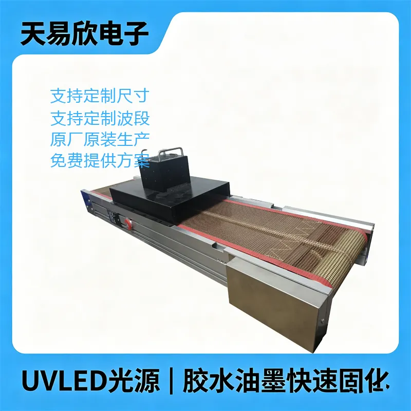 天易欣UVLED隧道炉低温FPC电路板焊点保护UV三防紫外线固胶机设备